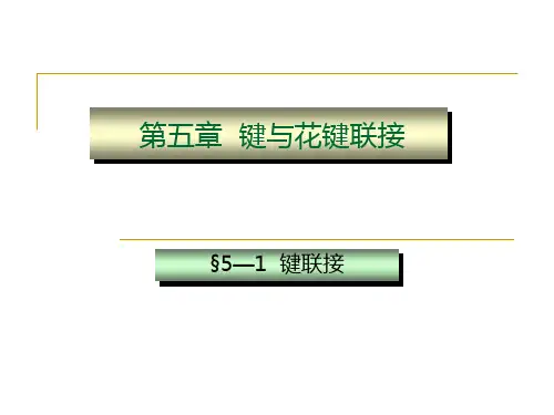 机械设计键与花键联接