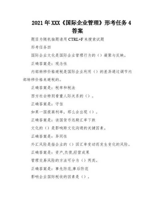 2021年XXX《国际企业管理》形考任务4答案