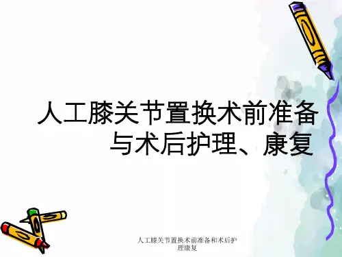 人工膝关节置换术前准备和术后护理康复