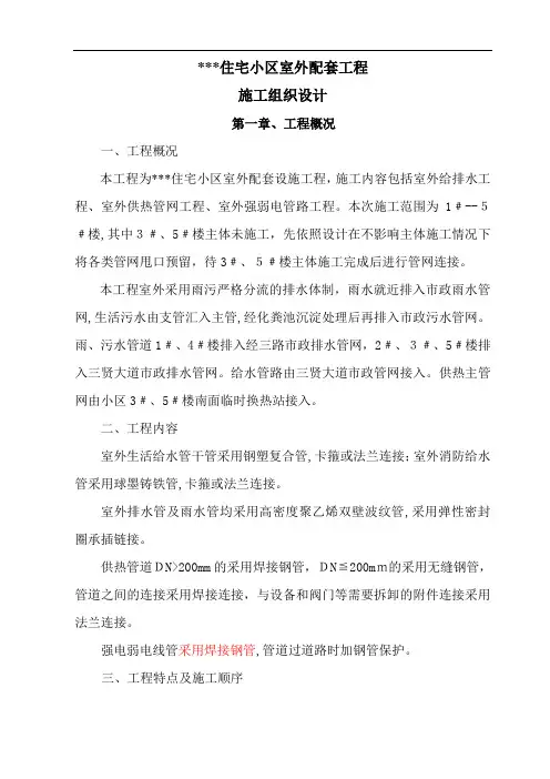 高层住宅小区室外配套施工组织设计方案