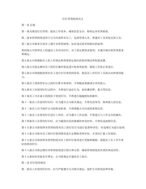 钉钉管理制度范文