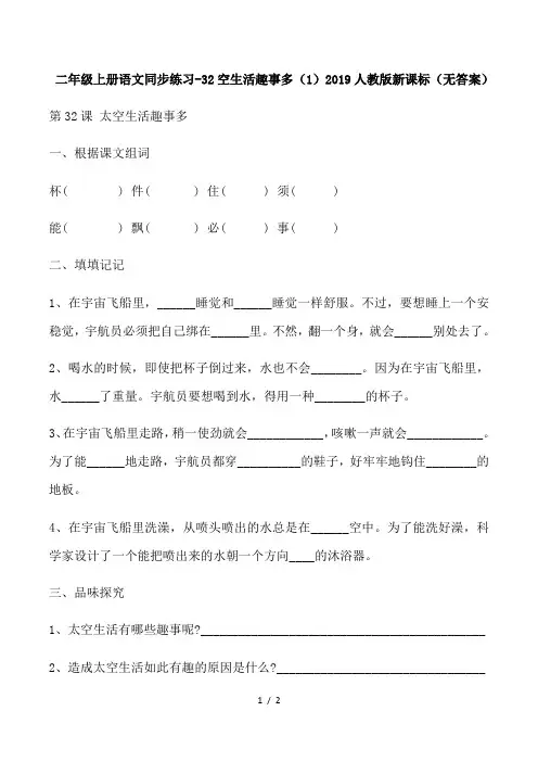 二年级上册语文同步练习32太空生活趣事多(1)_人教版新课标(,无答案)