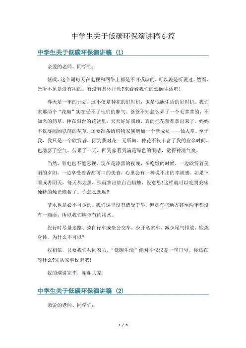 中学生关于低碳环保演讲稿6篇
