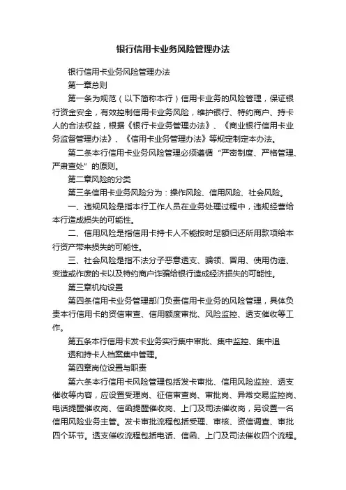 银行信用卡业务风险管理办法