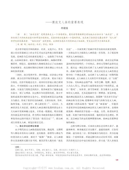 “南北宗论”的意义及其影响——兼谈文人画的重要表现