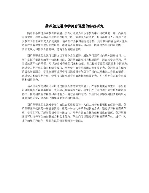 葫芦丝走进中学美育课堂的实践研究