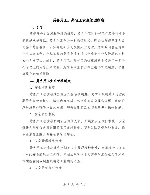 劳务用工、外包工安全管理制度