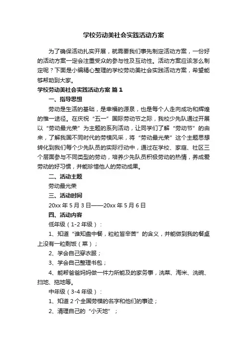 学校劳动美社会实践活动方案（精选15篇）
