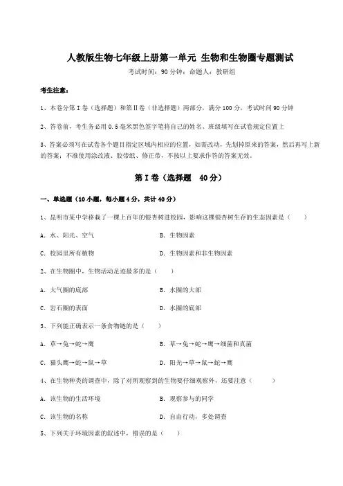 2022年人教版生物七年级上册第一单元 生物和生物圈专题测试试题(含解析)
