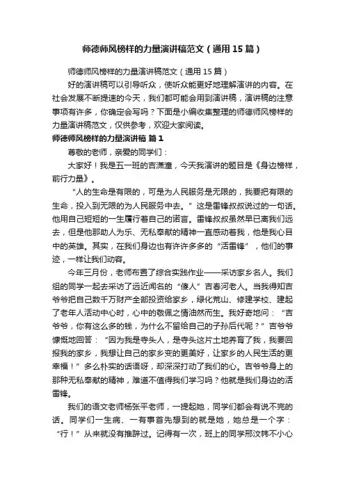 师德师风榜样的力量演讲稿范文（通用15篇）