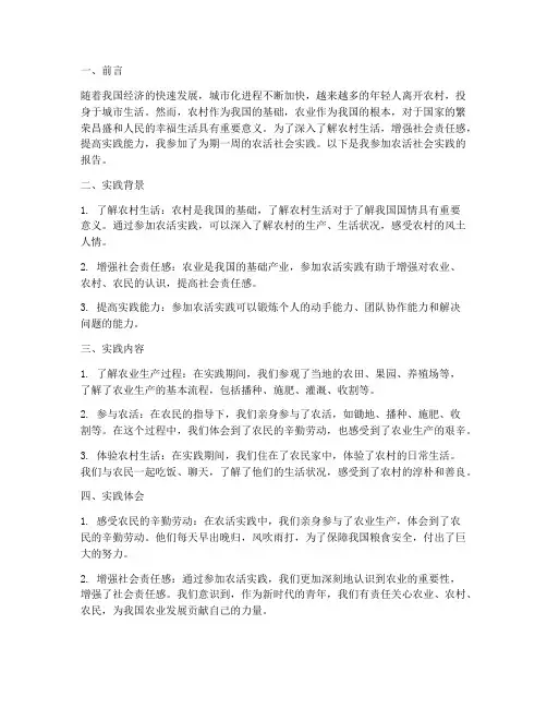 参加农活社会实践报告