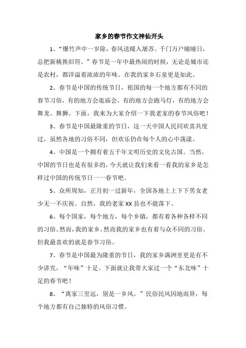 家乡的春节作文神仙开头