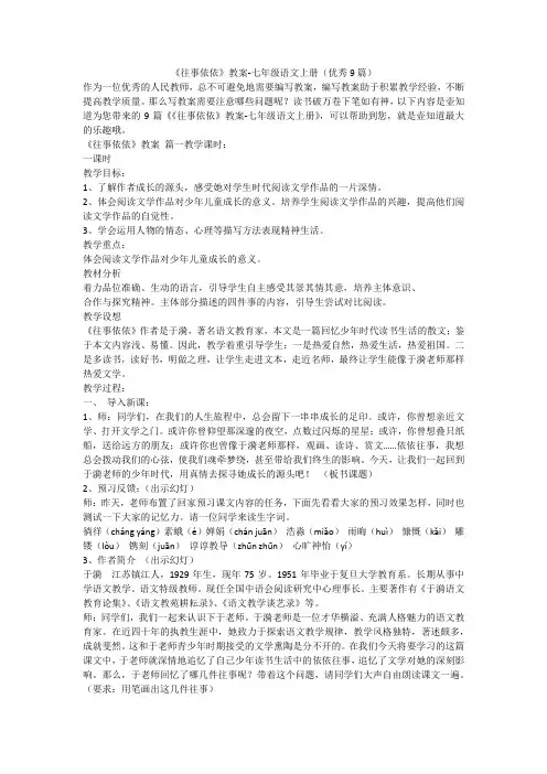 2023最新-《往事依依》教案-七年级语文上册(优秀9篇)