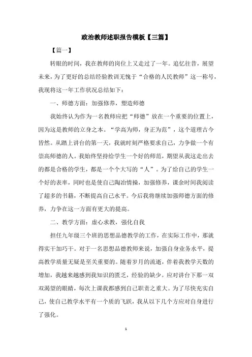 政治教师述职报告模板【三篇】