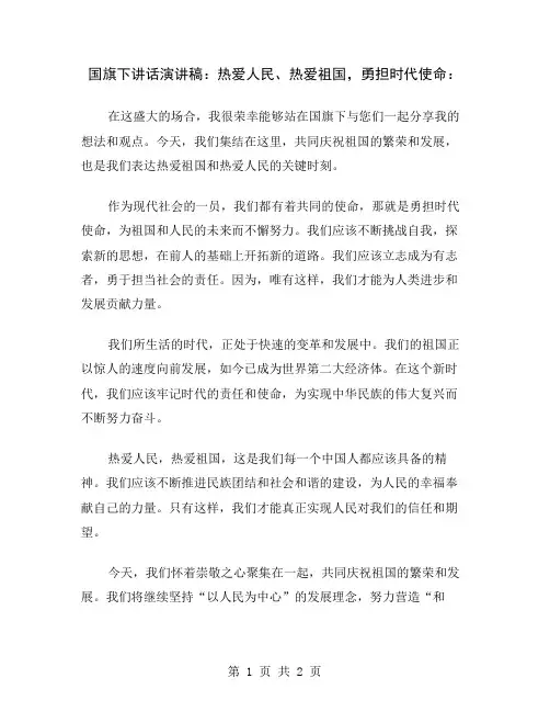 国旗下讲话演讲稿：热爱人民、热爱祖国,勇担时代使命