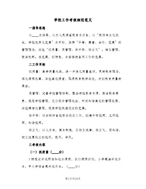 学校工作考核细则范文（五篇）