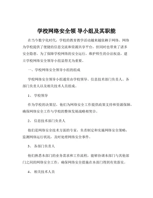 学校网络安全领 导小组及其职能