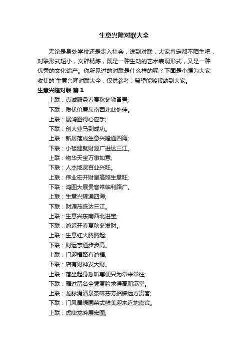 生意兴隆对联大全