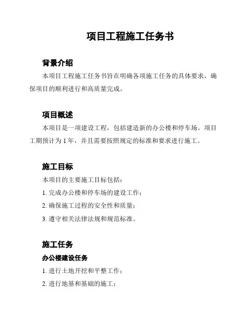 项目工程施工任务书