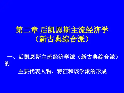 现代西方经济学主要思潮及流派第二 后凯恩斯主流经济学