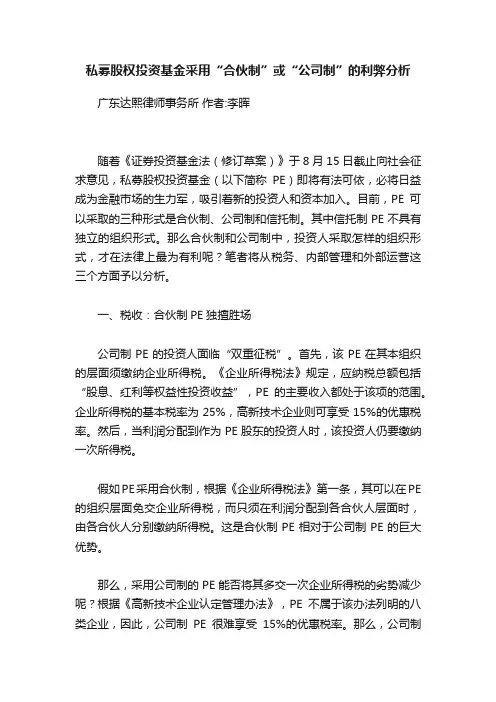 私募股权投资基金采用“合伙制”或“公司制”的利弊分析