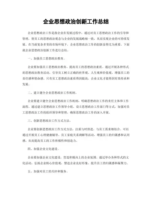 企业思想政治创新工作总结