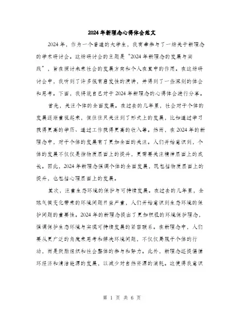 2024年新理念心得体会范文(3篇)