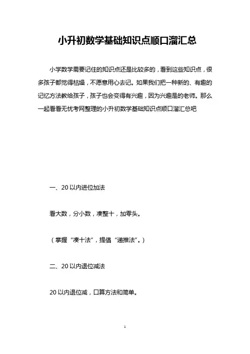 小升初数学基础知识点顺口溜汇总
