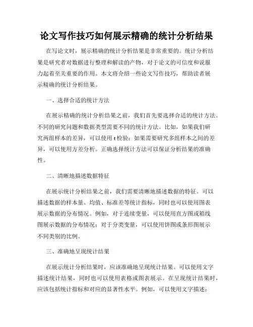 论文写作技巧如何展示精确的统计分析结果