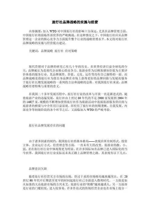 旅行社品牌战略的实施与经营