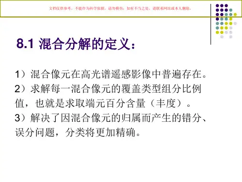 高光谱遥感影像混合像元分解课件