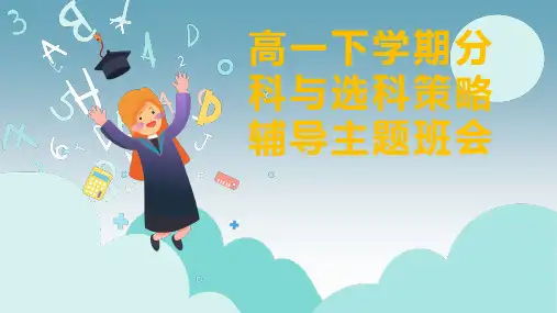 高一下学期分科与选科策略辅导主题班会