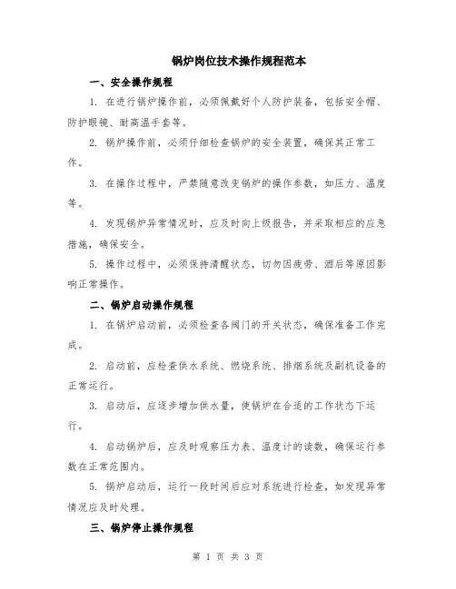 锅炉岗位技术操作规程范本