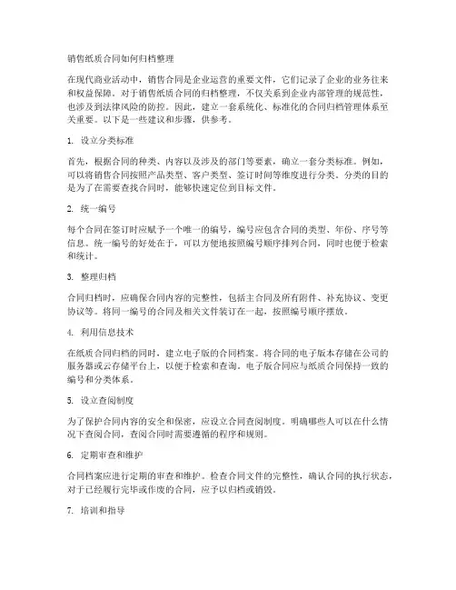 销售纸质合同如何归档整理