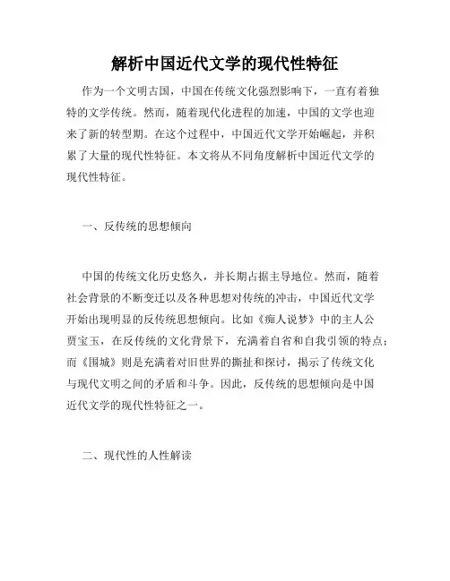 解析中国近代文学的现代性特征