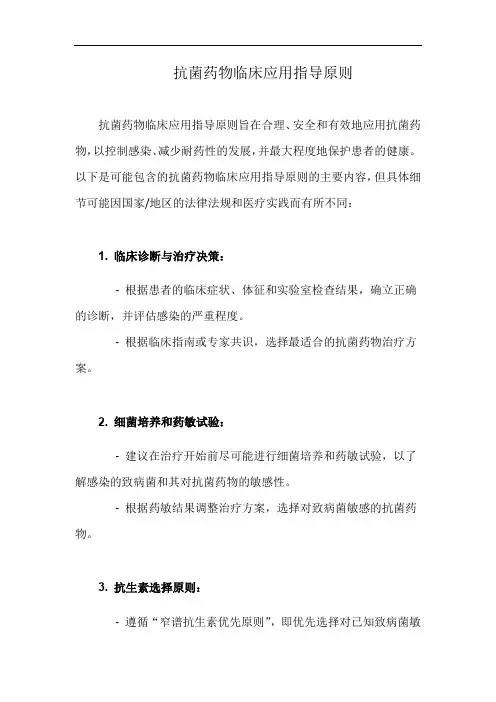 抗菌药物临床应用指导原则