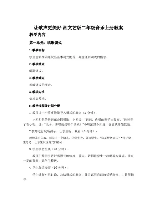 让歌声更美好-湘文艺版二年级音乐上册教案