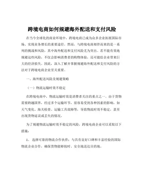 跨境电商如何规避海外配送和支付风险