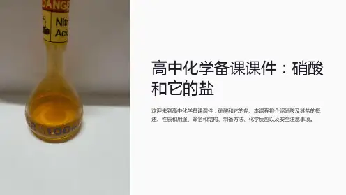 《高中化学备课课件：硝酸和它的盐》