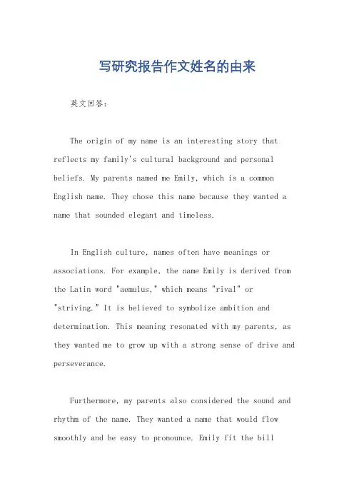 写研究报告作文姓名的由来