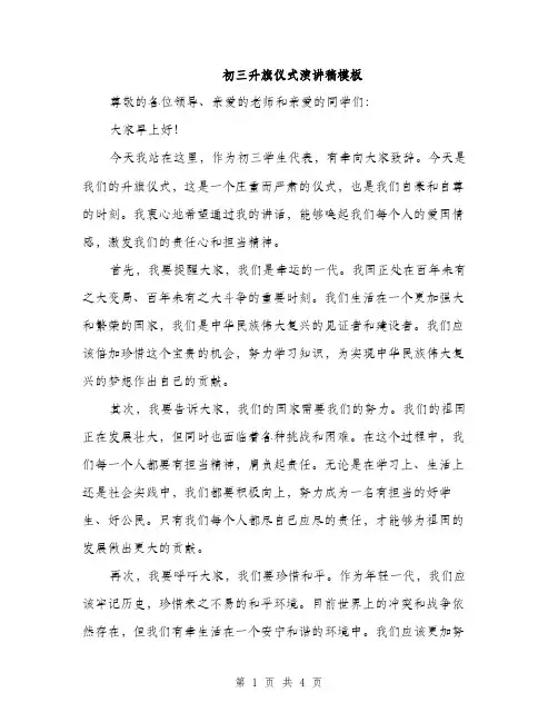 初三升旗仪式演讲稿模板（二篇）
