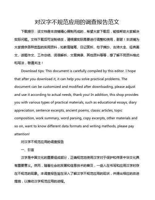 对汉字不规范应用的调查报告范文