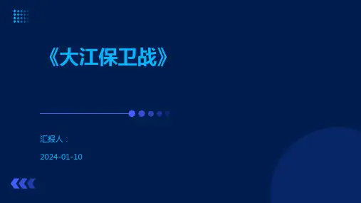 《大江保卫战》