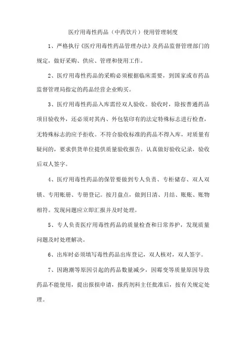 医疗用毒性药品(中药饮片)使用管理制度