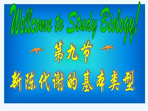 新陈代谢的类型
