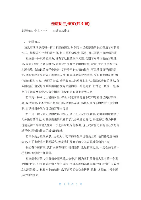 走进初三,作文(共9篇)