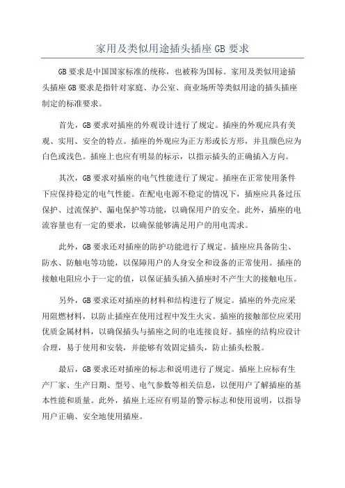 家用及类似用途插头插座GB要求