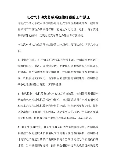 电动汽车动力总成系统控制器的工作原理