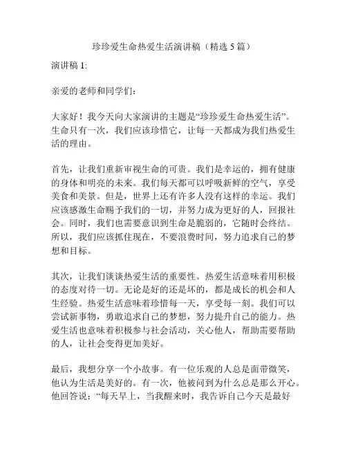 珍珍爱生命热爱生活演讲稿(精选5篇)