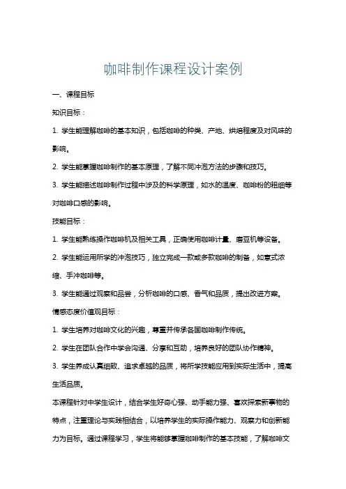 咖啡制作课程设计案例